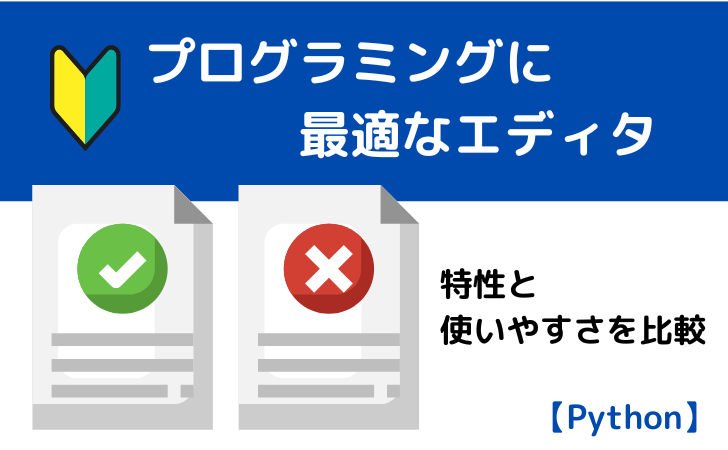 Pythonプログラミングに最適なエディタ：特性と使いやすさを比較 | Pythonの学習帳