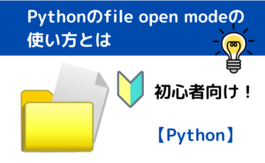 初心者向け！Pythonのfile open modeの使い方とは | Pythonの学習帳