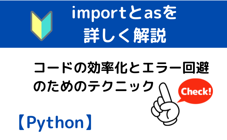 Pythonのimportとasを詳しく解説:コードの効率化とエラー回避のためのテクニック | Pythonの学習帳