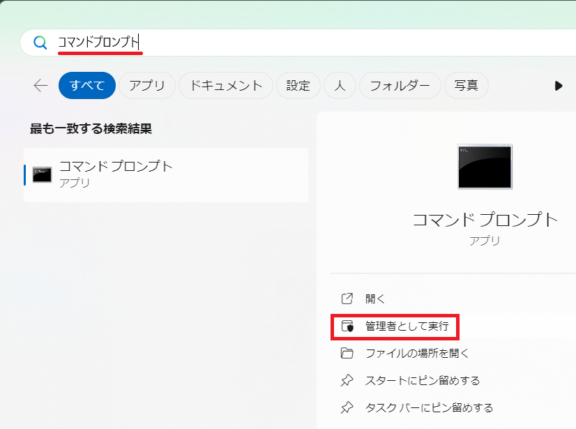 スタートメニューからコマンドプロンプトを選択－管理者の権限