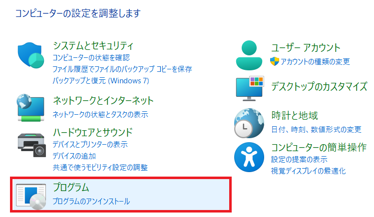 プログラムのアンインストール