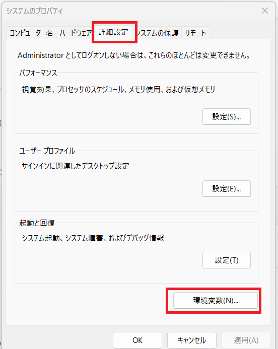 システムプロパティ_詳細設定の環境変数
