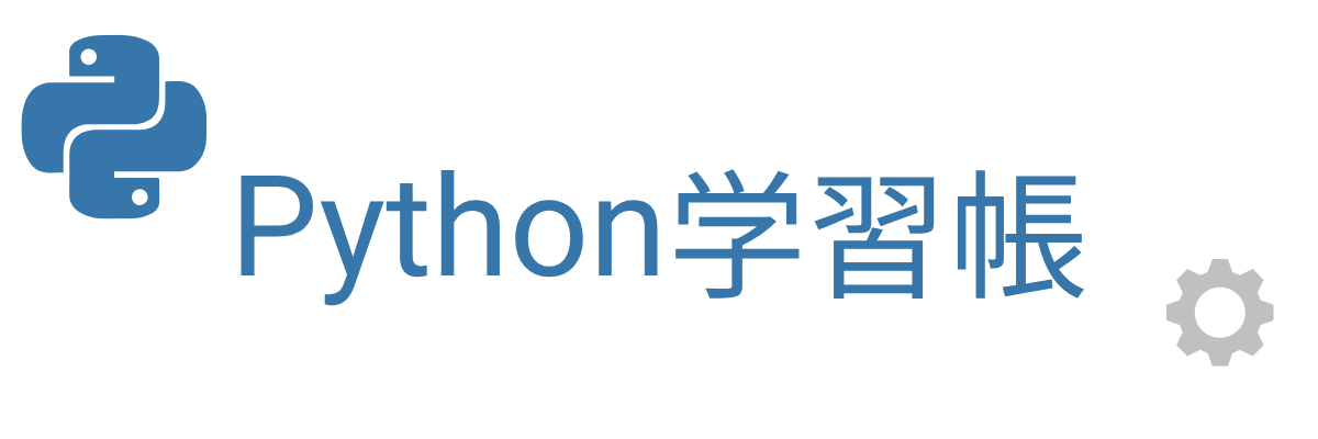 Pythonの学習帳