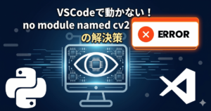 pip成功なのに動かない?VSCodeでno module named cv2が出た時の解決策|Python学習帳 | Pythonの学習帳
