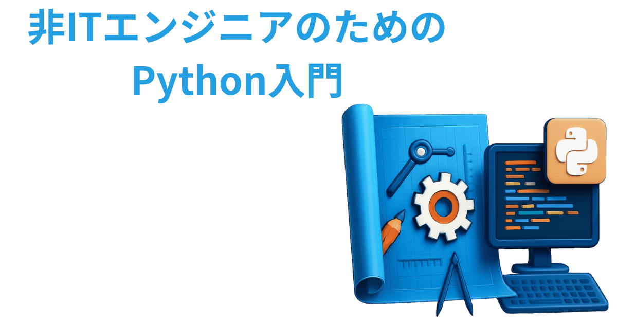 非ITエンジニアのためのPython入門｜設計実務を自動化するための基礎知識